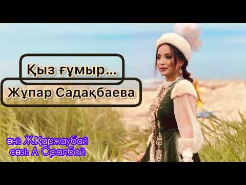 Жұпар Садақбаева-Қыз ғұмыр (аудио)