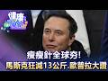 瘦瘦針全球夯！馬斯克狂減13公斤.歐普拉大讚【57健康同學會】20260718｜江中博、柳朋馳、Angela