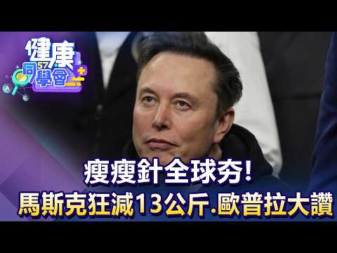 瘦瘦針全球夯！馬斯克狂減13公斤.歐普拉大讚【57健康同學會】20260718｜江中博、柳朋馳、Angela