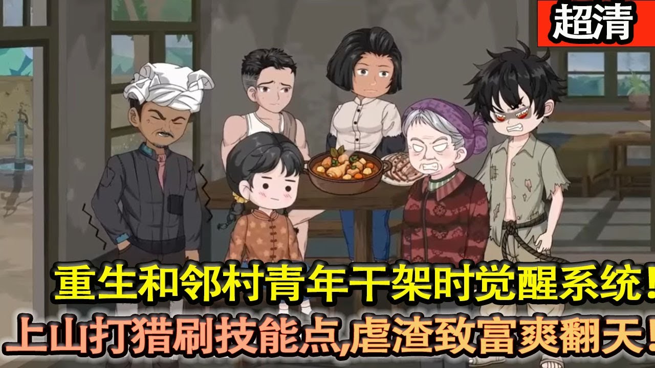 沙雕動畫【重生回七十年代三水灣村，和鄰村青年幹架時覺醒繫統，靠下河捕魚、上山打獵刷技能點，一路強化身體，虐渣緻富爽翻天！】#乖仔动画