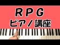 RPG / SEKAI NO OWARI(セカオワ) 『クレヨンしんちゃん バカうまっ！B級グルメサバイバル！！』 ピアノ講座　Piano Tutorial