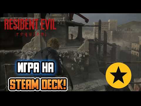 Resident Evil Requiem на Steam Deck от Дыныски