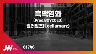 [JW노래방] 흑백영화 / 릴러말즈(Leellamarz) (Prod.BOYCOLD) / JW Karaoke