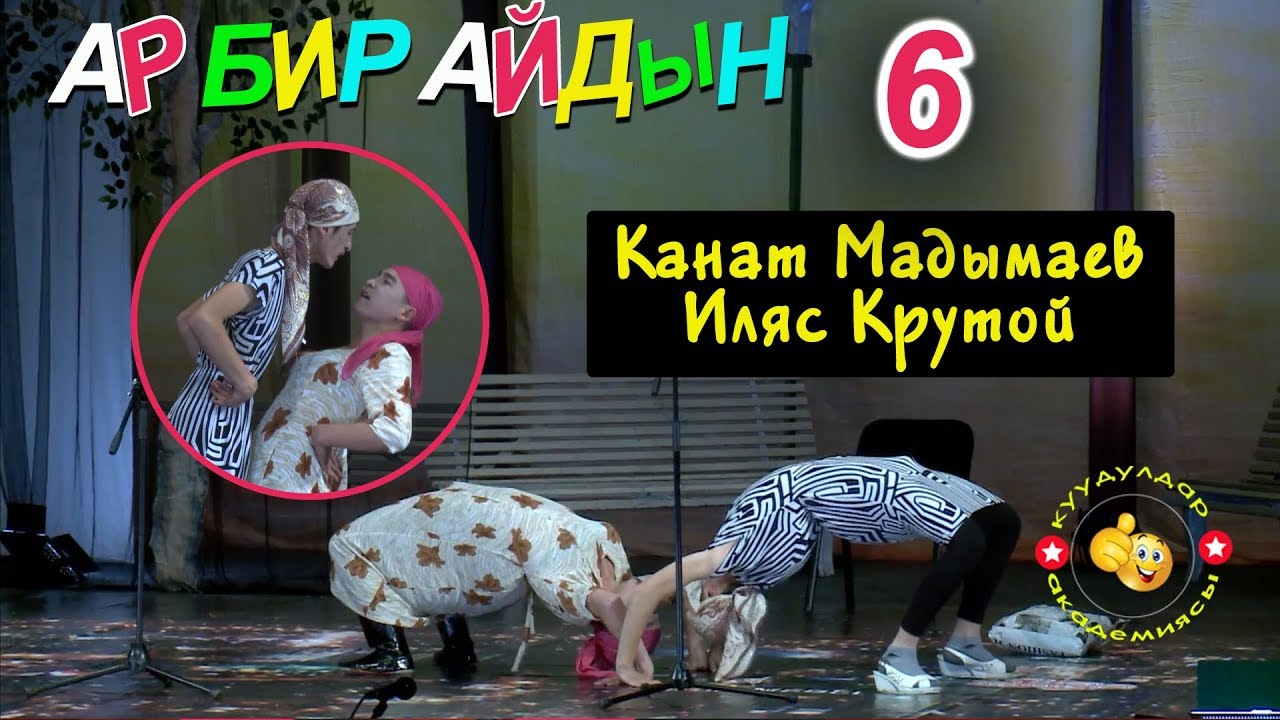 Сен Жеки Чан болсоң, мен Ван Дамм/ Супер Тамаша/