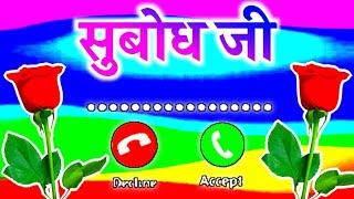 Subodh ji aapka phone aaya hai 🌹 Subodh ne mobile ringtone 🌹 Subodh name ringtone 🌹 screenshot 2