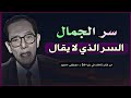 سر الجمال الذي لا ي فس ر تأملات مصطفى محمود في المعنى الخفي للجمال سر الجمال الذي لا ي فس ر تأملات مصطفى محمود في المعنى الخفي للجمال