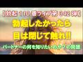 【勃起110番ライブ no.342】勃起したかったら目は閉じて触れ!! ~ パートナーの何を知りたいのか?の問題 ~