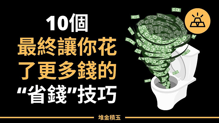 10個讓你花了更多錢的「省錢」技巧 - 天天要聞