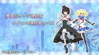 【UTAU VB】夢音似カナデ単独音・連続音デモ
