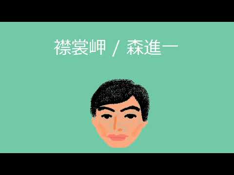【オルゴール】襟裳岬 / 森進一