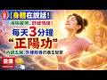 【身體在說話#08】消除疲勞、舒緩情緒!每天3分鐘「正陽功」:內調五臟、外練筋骨的養生智慧