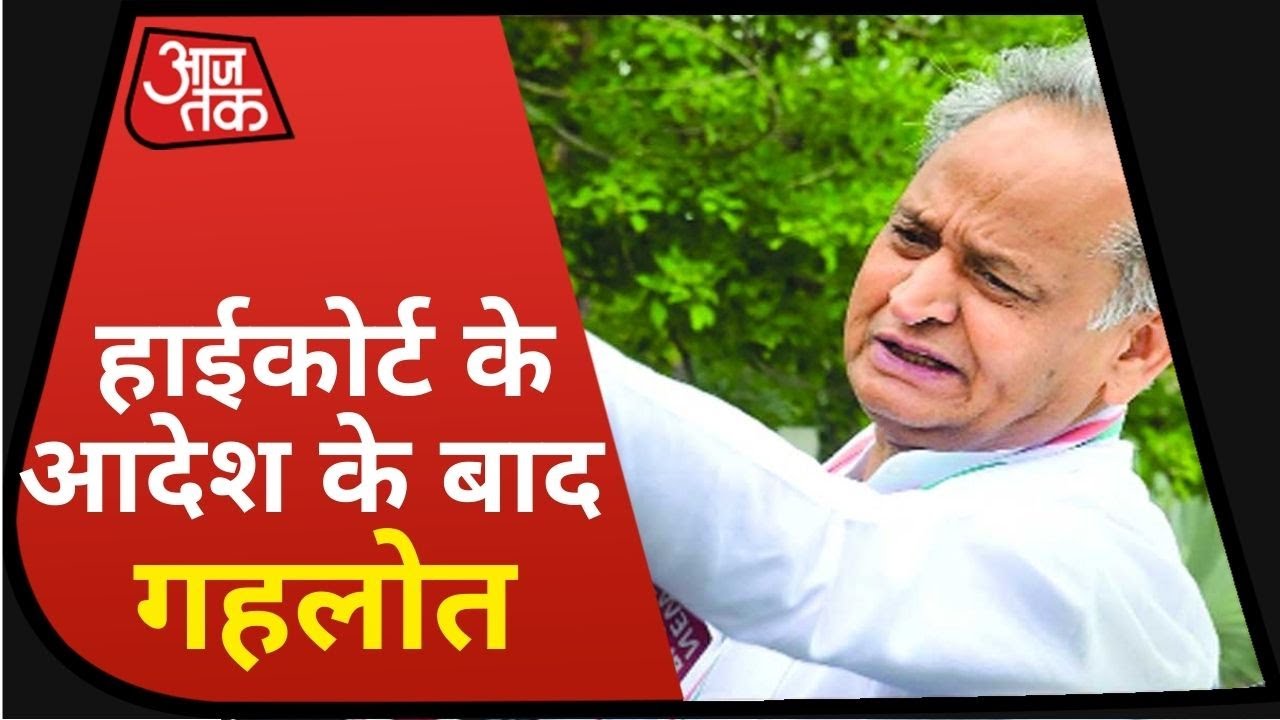 Gehlot On HC Order: CM बोले- `ऊपर के दबाव` के चलते Governor नहीं दे रहे विधानसभा सत्र की मंजूरी