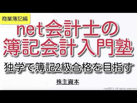 【超やさしい】株主資本とは何かをわかりやすく解説！初心者向け独学で簿記2級合格を目指す講座！