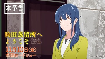 映画『駒田蒸留所へようこそ』予告篇映像【11.10（金）全国公開】