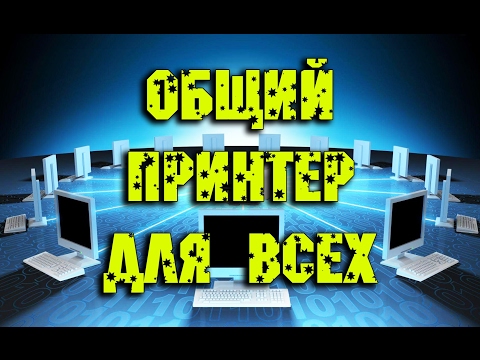 Видео: Как да свържете два компютъра към един принтер? Свържете 2 компютъра към 1 принтер чрез LAN и USB концентратор