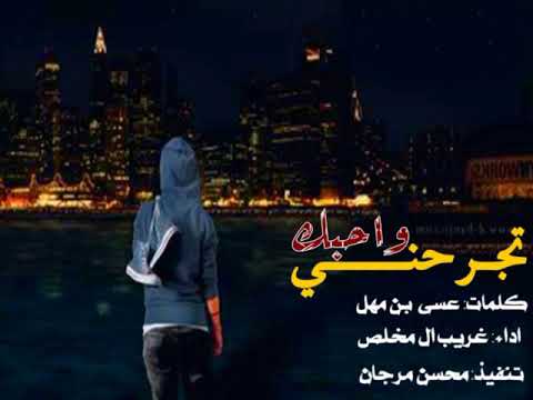 شيله تجرحني واحبك غريب ال مخلص جديد 2020