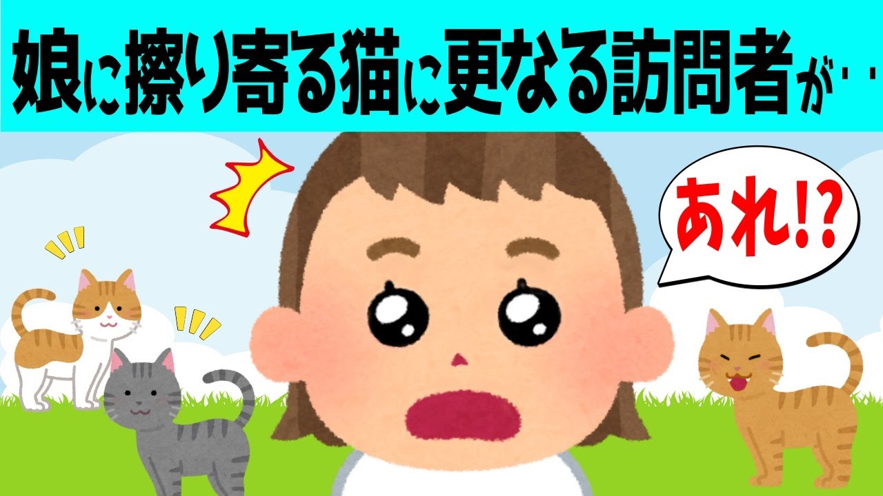 【2chほのぼの】娘に擦り寄る野良猫をお迎えしたら、更なる訪問者が!!→その結果w - YouTube