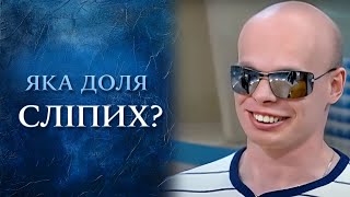 ШОК! Как живется НЕЗРЯЧИМ в Украине? | "Говорить Україна. Архів"