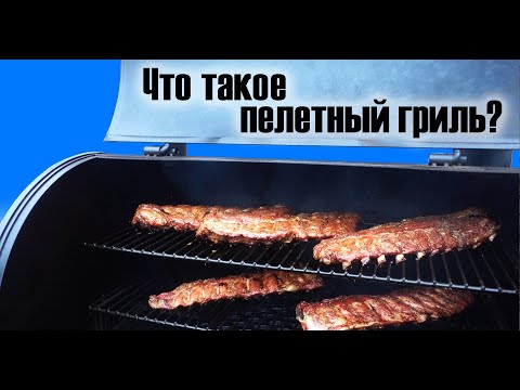 Видео: Pellet Grilling 101: что это такое, почему это круто и советы профессионалов