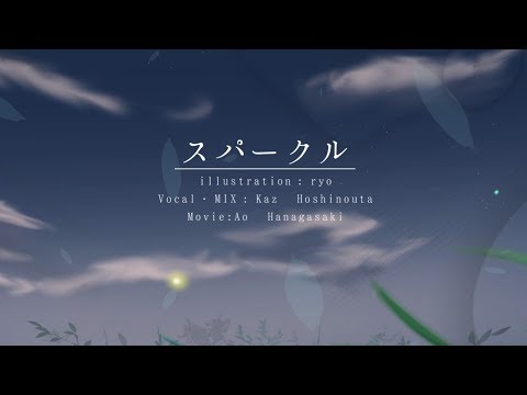 スパークル/RADWIMPS(Cover) 【君の名は。】