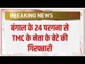 Breaking News: बंगाल के 24 परगना से TMC के नेता के बेटे की गिरफ्तारी | TMC | West Bengal
