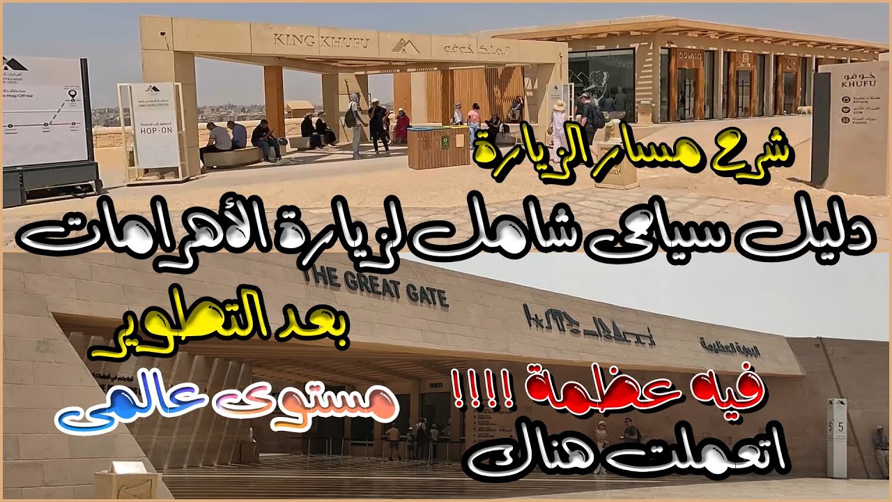 القاهرة وجمالها ا أهرامات الجيزة ا حاجات لازم تعرفها قبل ما تروح هناك بعد التطوير