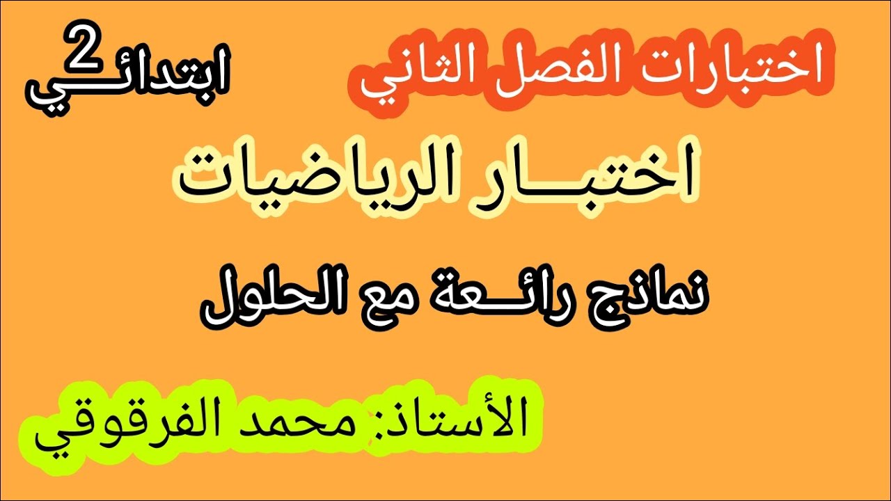 اختبار اللغة العربية الفصل الثاني نماذج رائعة اختبارات و تقويمات الفصل الثاني