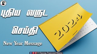 TPM MESSAGE | NEW YEAR MESSAGE - 2024 | Pas Durai | The Pentecostal Mission | CPM