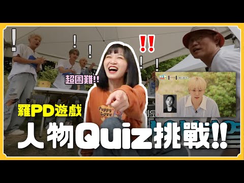 3秒講出名字❓羅PD經典遊戲－人物QUIZ🌟SVT、IVE都玩過～｜阿心