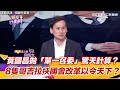 黃國昌拋「單一召委」驚天計算？　8隻哥吉拉挟國會改革以令天下？｜三立新聞網 SETN.com