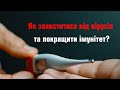 Як захиститися від вірусів та покращити імунітет? // Как защититься от вирусов?