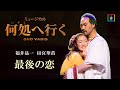 福井晶一 田宮華苗「最後の恋」