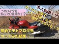 【モトブログ】バイク歴13年⁉︎初めてモトブログをやってみた！〜自己紹介編〜
