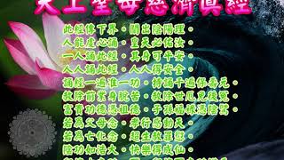 天上聖母慈濟真經 | 消災解厄 解冤釋結 日日念 增福慧 農曆三月二十三日聖誕千秋 防治武漢肺炎 勤洗手 戴口罩 鹽水漱口 不去密閉人多地方 板金清肺湯 請見本影片說明 |道之途 天上聖母慈濟真經 | 消災解厄 解冤釋結 日日念 增福慧 農曆三月二十三日聖誕千秋 防治武漢肺炎 勤洗手 戴口罩 鹽水漱口 不去密閉人多地方 板金清肺湯 請見本影片說明 |道之途