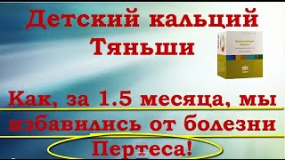 Детский кальций Тяньши.Болезнь Пертеса. Как избавиться от болезни Пертеса.(, 2015-02-08T11:41:28.000Z)