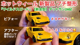 ホットウィール 新製品 プチ整形】ダットサン 240Z【新金型】100