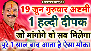 19 जून गुरुवार अष्टमी तिथि को 1 हल्दी दीपक वाला उपाय जरूर करें || Pradeep Ji Mishra #guruwar