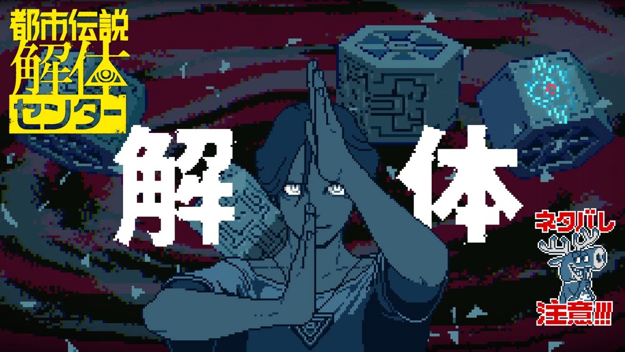 天眼錠(アイ・オープナー)だとっ⁈ #9【都市伝説解体センター】 - YouTube