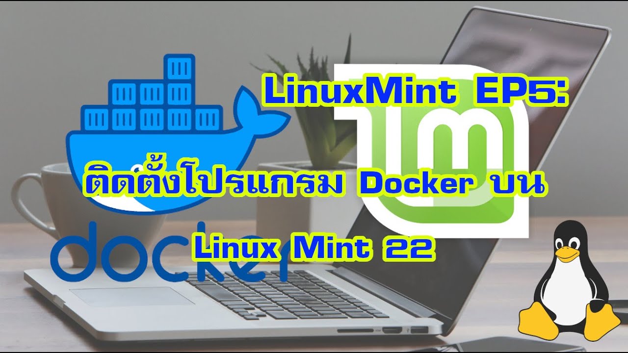 LinuxMint EP5: ติดตั้งโปรแกรม Docker บน Linux Mint 22 - YouTube