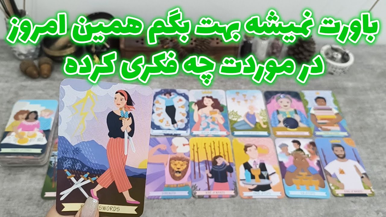 فال شراره - باورت نمیشه بهت بگم همین امروز در موردت چه فکری کرده