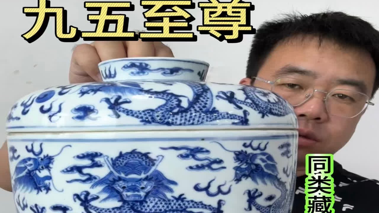 清代光绪青花龙纹九五至尊大盖缸，鉴赏知识分享- YouTube