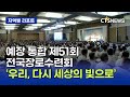 예장(통합) 전국장로회연합회 제51회 수련회 (경북, 신기명)ㅣCTS뉴스