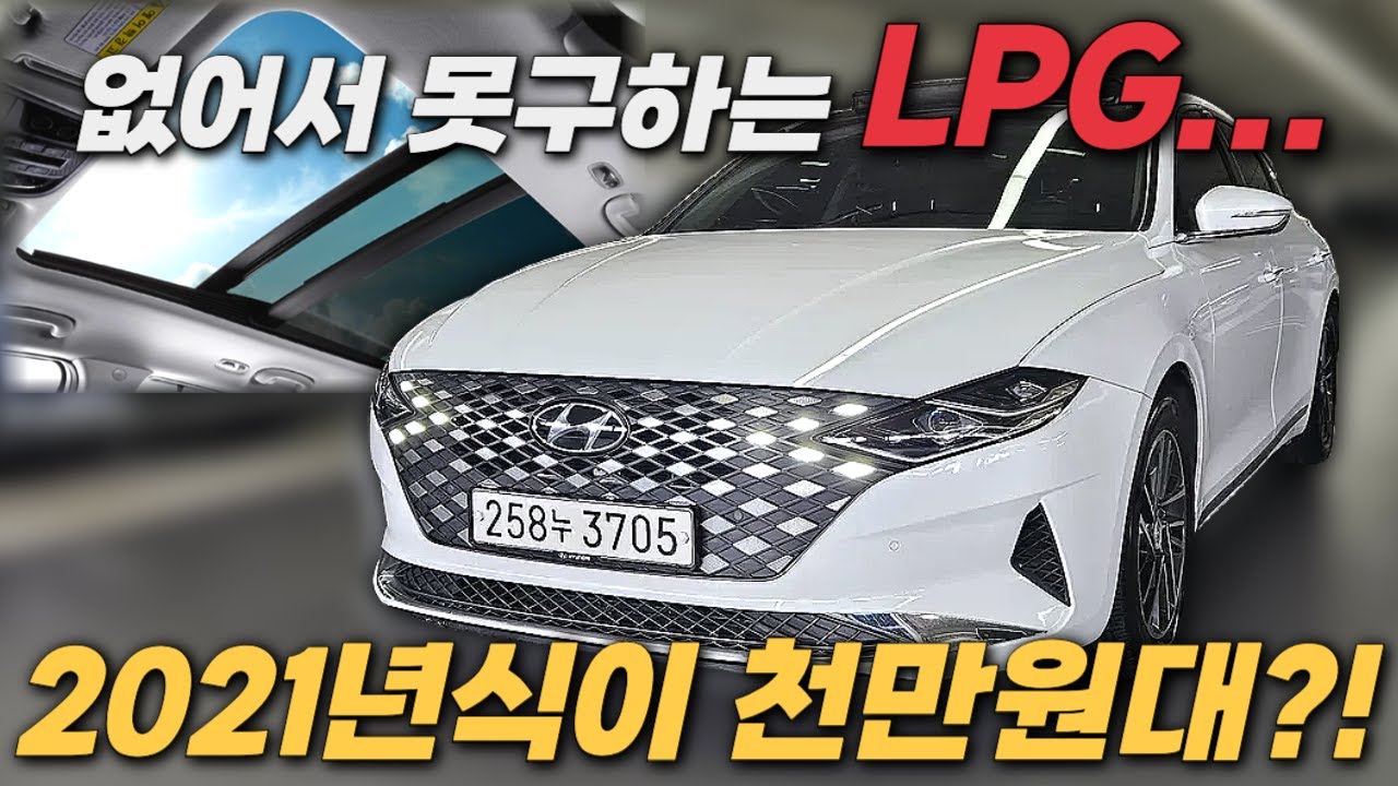 이런 LPG 구하기 정말 어렵습니다.ㅣ중고차 뭔차살카 더뉴 그랜저IG