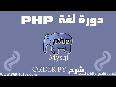 دورة لغة PHP - الدرس 33 : MySQLi - شرح  ORDER BY