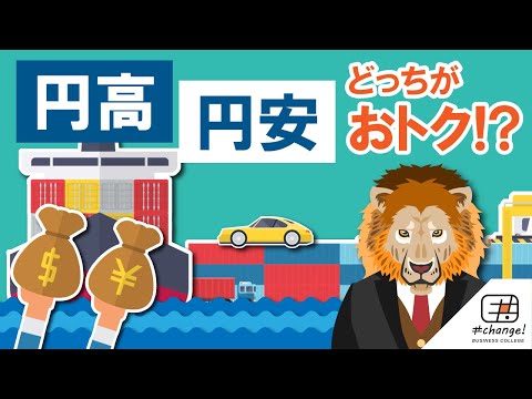 【ビジネスマンの常識】円高・円安とは