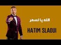 Hatim Slaoui  - Lah Ya Lasmar ( Officiel Audio) | حاتم السلاوي - الله يا لسمر
