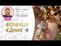 ВЕРВИЦЯ ЄДНАЄ | Молитва на вервиці у прямому ефірі, 31.12.2021