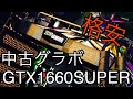 【格安】ドスパラWEBで中古グラボを買ってみました。
