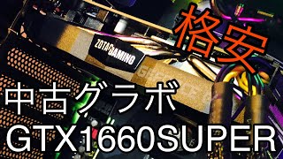 【格安】ドスパラWEBで中古グラボを買ってみました。