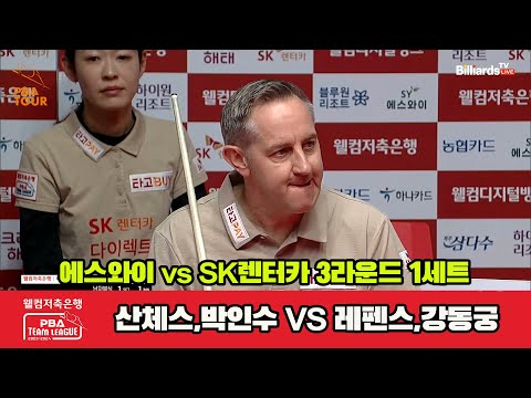 1세트 에스와이 산체스 박인수 Vs SK렌터카 레펜스 강동궁 웰컴저축은행 PBA 팀리그 2023 2024 